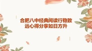 合肥八中经典阅读行稳致远心得分享如日方升