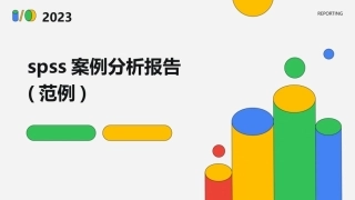 spss案例分析报告(范例)