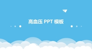 高血压PPT模板