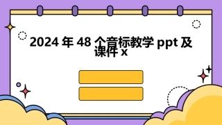2024年48个音标教学ppt及课件x
