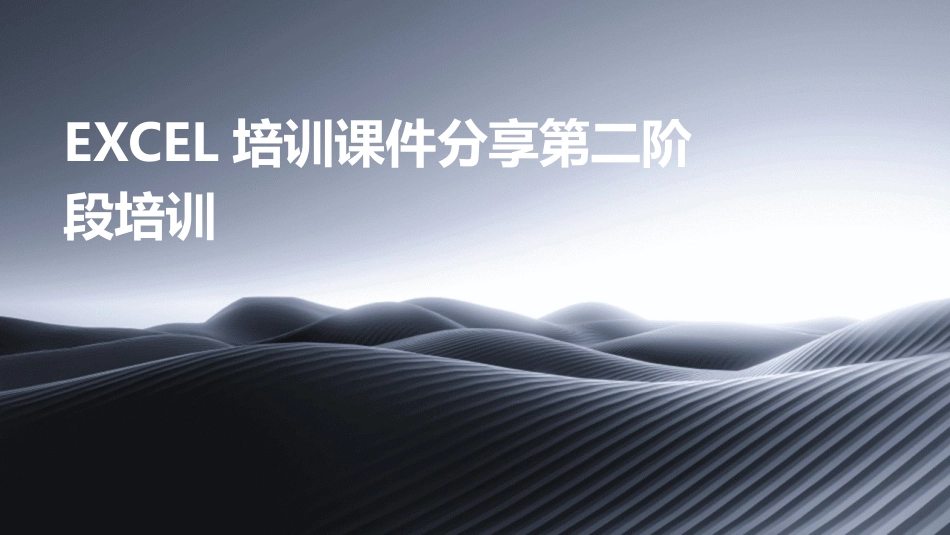 EXCEL培训课件分享第二阶段培训_第1页