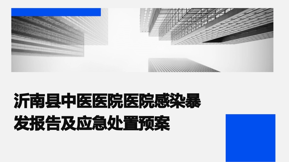 沂南县中医医院医院感染暴发报告及应急处置预案_第1页