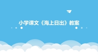 小学课文《海上日出》教案