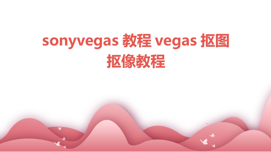 sonyvegas教程vegas抠图抠像教程_第1页