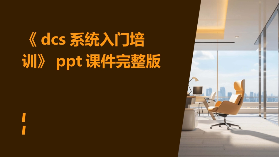 《dcs系统入门培训》ppt课件完整版_第1页