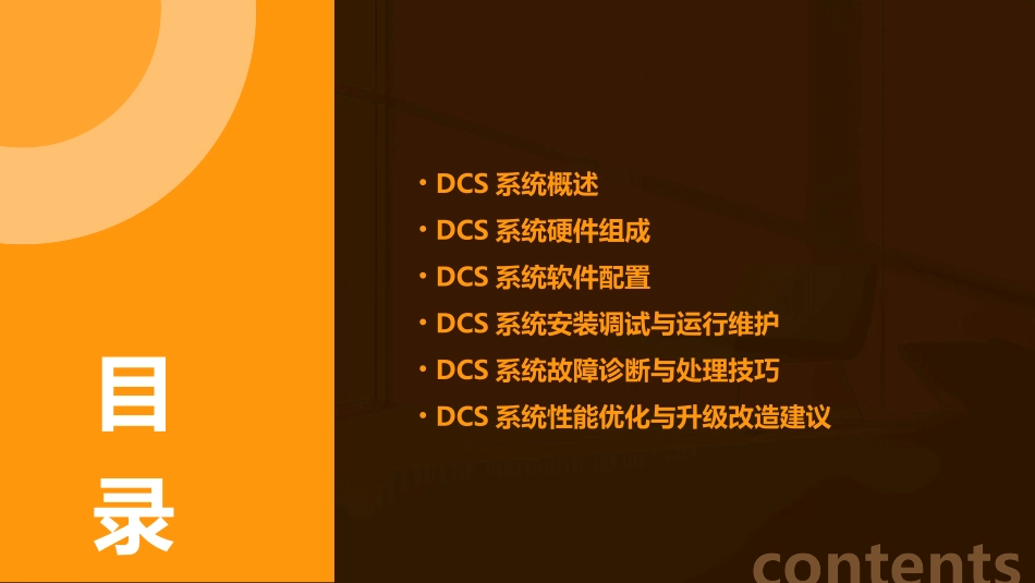 《dcs系统入门培训》ppt课件完整版_第2页