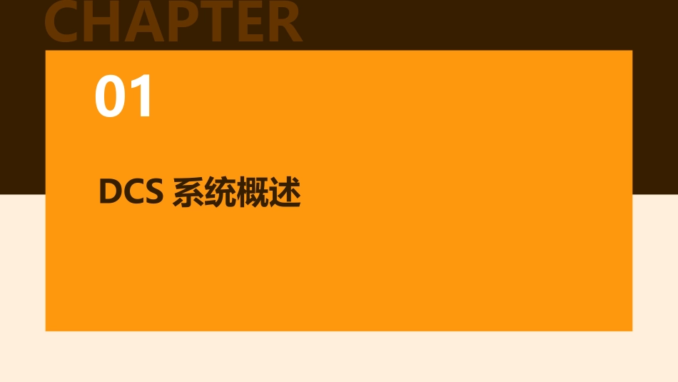 《dcs系统入门培训》ppt课件完整版_第3页