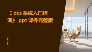 《dcs系统入门培训》ppt课件完整版