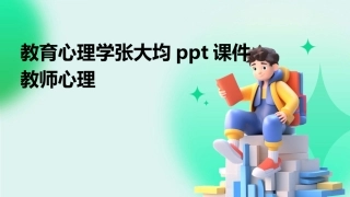 教育心理学张大均ppt课件教师心理