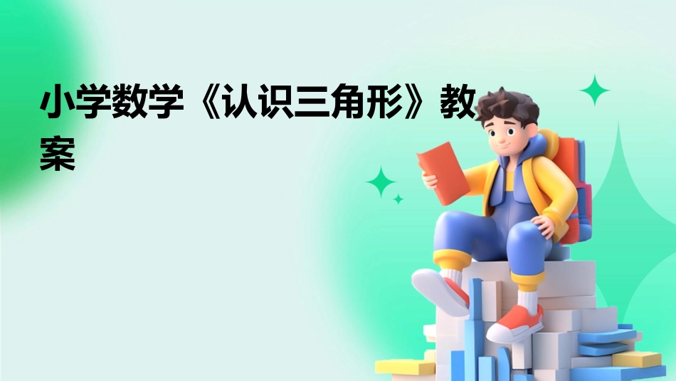 小学数学《认识三角形》教案_第1页