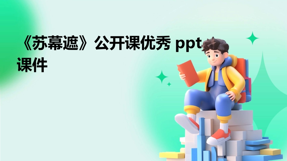 《苏幕遮》公开课优秀ppt课件_第1页