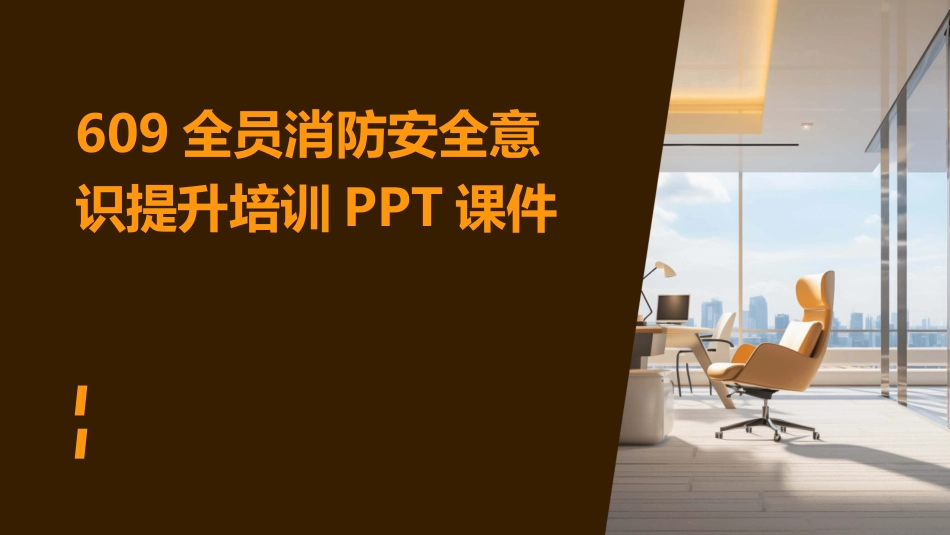 609全员消防安全意识提升培训PPT课件_第1页