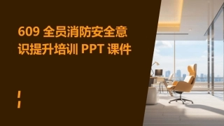 609全员消防安全意识提升培训PPT课件