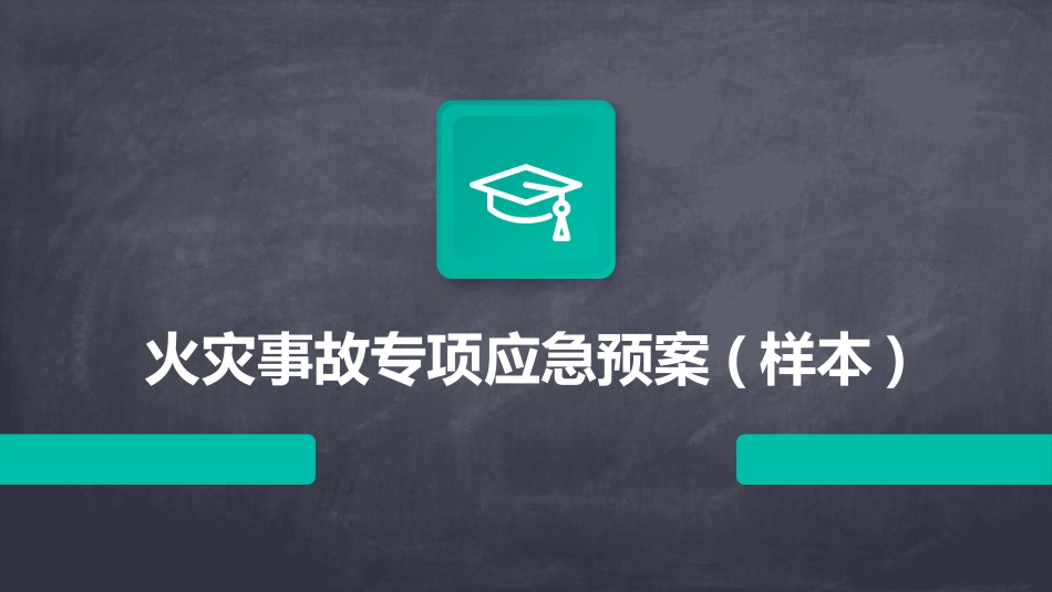 火灾事故专项应急预案(样本)_第1页
