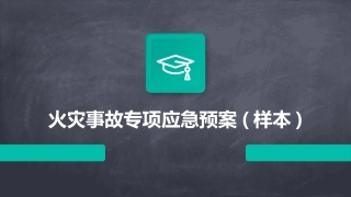 火灾事故专项应急预案(样本)