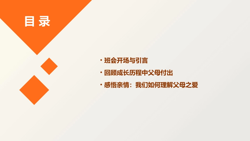 校园教育感恩感悟父母主题班会动态PPT模板_第2页