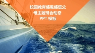 校园教育感恩感悟父母主题班会动态PPT模板