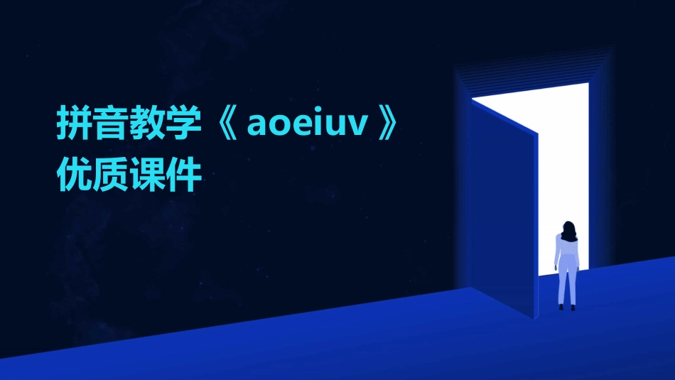 拼音教学《aoeiuv》优质课件_第1页