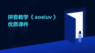 拼音教学《aoeiuv》优质课件