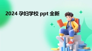 2024孕妇学校ppt全新
