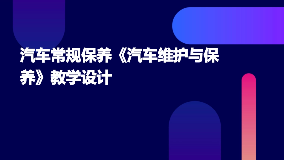 汽车常规保养《汽车维护与保养》教学设计_第1页