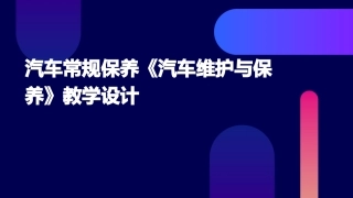 汽车常规保养《汽车维护与保养》教学设计