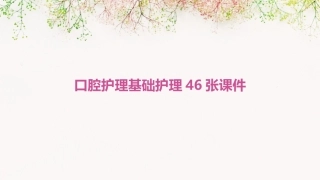 口腔护理基础护理46张课件