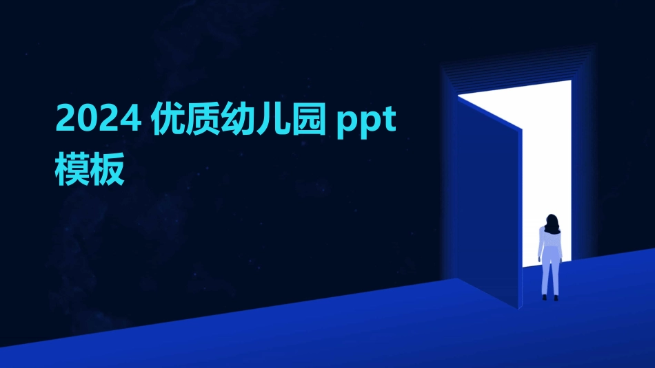 2024优质幼儿园ppt模板_第1页