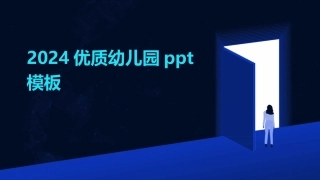 2024优质幼儿园ppt模板