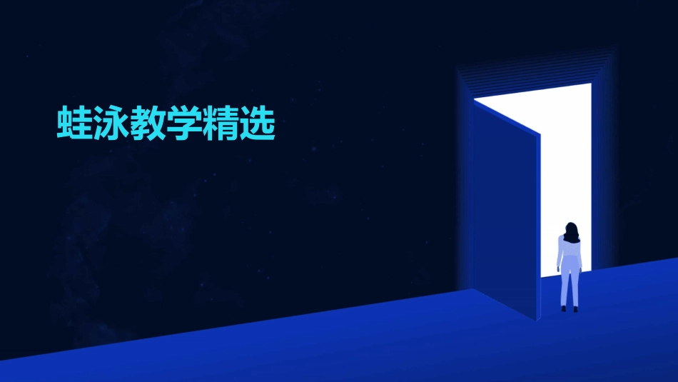 蛙泳教学精选_第1页
