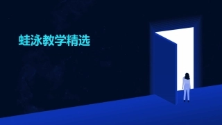 蛙泳教学精选