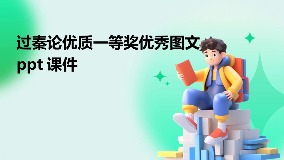 过秦论优质一等奖优秀图文ppt课件_第1页