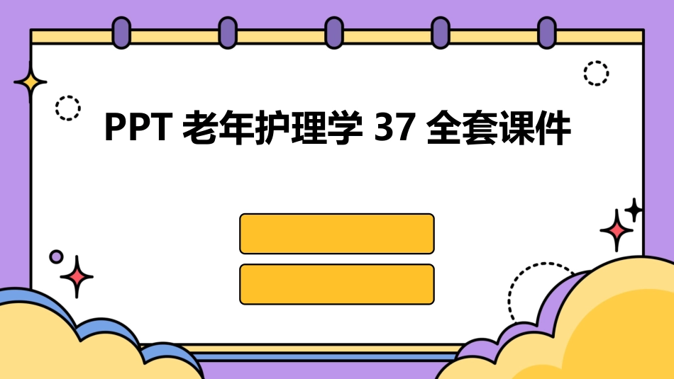 PPT老年护理学37全套课件_第1页