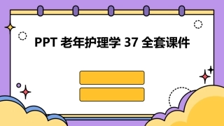 PPT老年护理学37全套课件