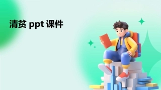 清贫ppt课件