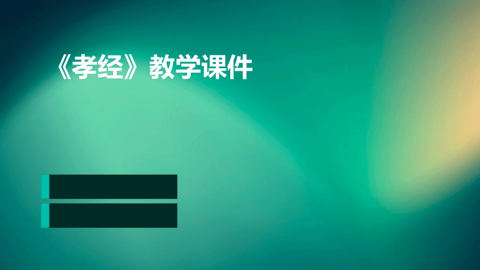 《孝经》教学课件_第1页