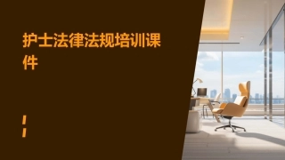 护士法律法规培训课件
