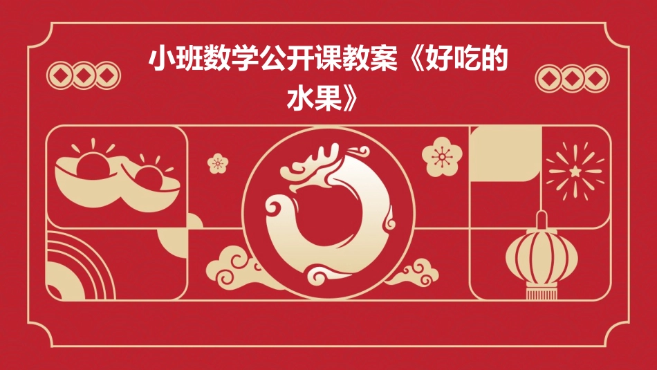 小班数学公开课教案《好吃的水果》_第1页