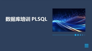 数据库培训PLSQL