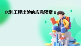 水利工程出险的应急预案x