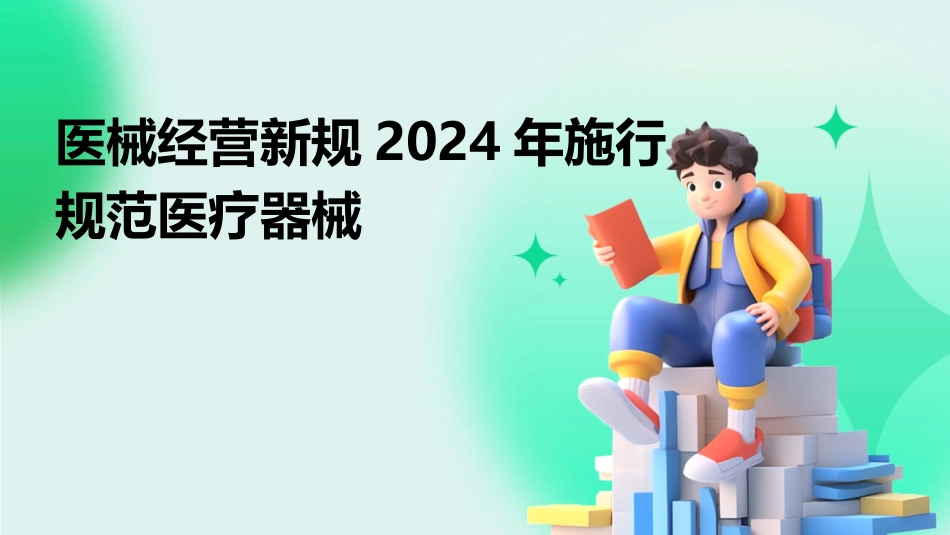 医械经营新规2024年施行规范医疗器械_第1页