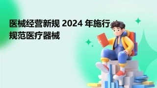 医械经营新规2024年施行规范医疗器械