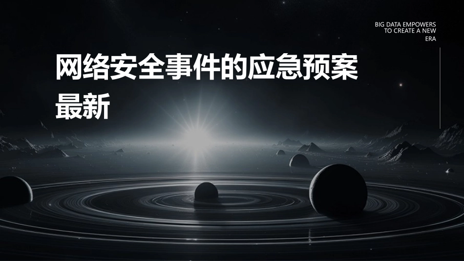 网络安全事件的应急预案最新_第1页