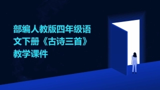部编人教版四年级语文下册《古诗三首》教学课件