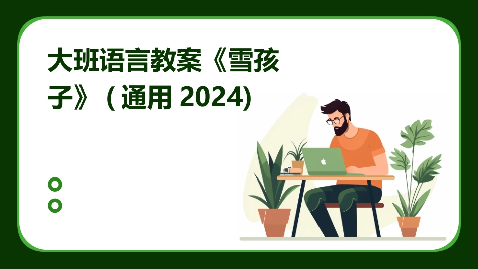 大班语言教案《雪孩子》(通用2024)_第1页