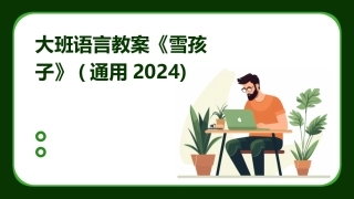 大班语言教案《雪孩子》(通用2024)