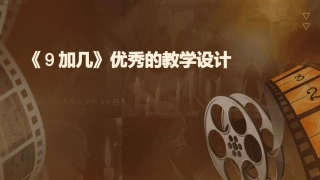 《9加几》优秀的教学设计
