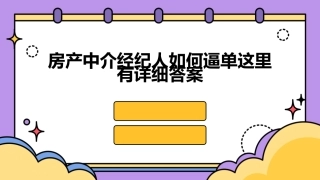房产中介经纪人如何逼单这里有详细答案