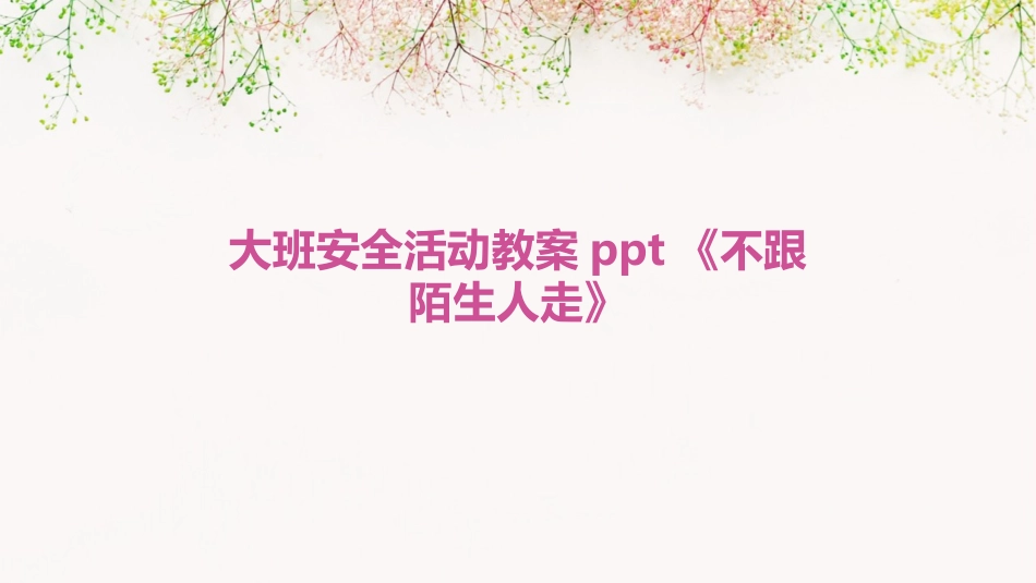 大班安全活动教案ppt《不跟陌生人走》_第1页