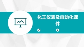化工仪表及自动化课件